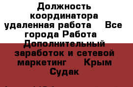 Должность координатора(удаленная работа) - Все города Работа » Дополнительный заработок и сетевой маркетинг   . Крым,Судак